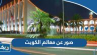 صور عن معالم الكويت 2025 صور عن معالم الكويت 2025