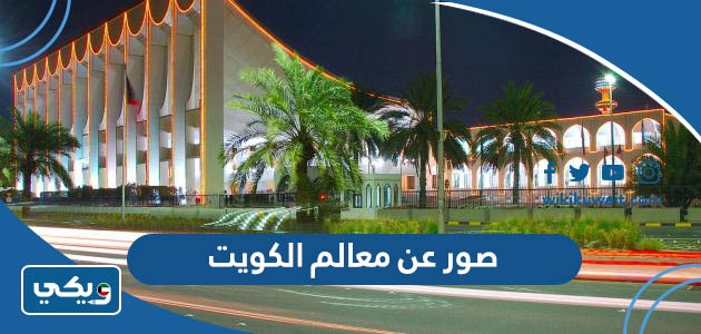 صور عن معالم الكويت