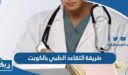 طريقة التقاعد الطبي بالكويت