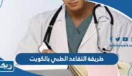 طريقة وإجراءات التقاعد الطبي بالكويت 2026 طريقة وإجراءات التقاعد الطبي بالكويت 2026