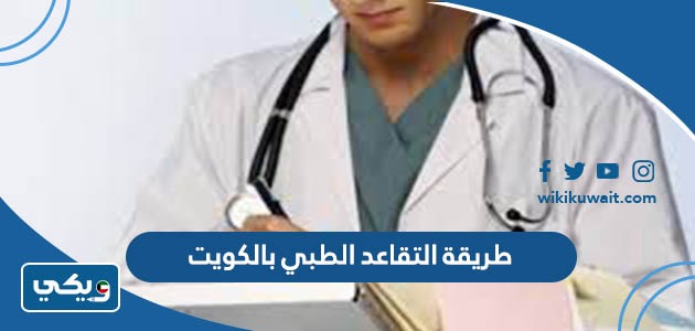 طريقة التقاعد الطبي بالكويت