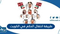 طريقة انتقال الحكم في الكويت طريقة انتقال الحكم في الكويت