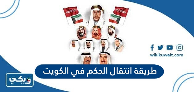 طريقة انتقال الحكم في الكويت