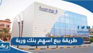 طريقة بيع اسهم بنك وربة الكويت