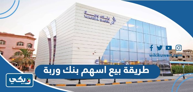 طريقة بيع اسهم بنك وربة