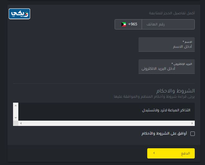 طريقة حجز تذاكر الدوري الكويتي