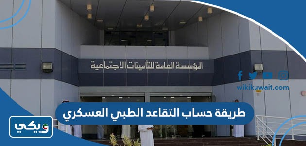 طريقة حساب التقاعد الطبي العسكري