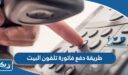 طريقة دفع فاتورة تلفون البيت اون لاين الكويت