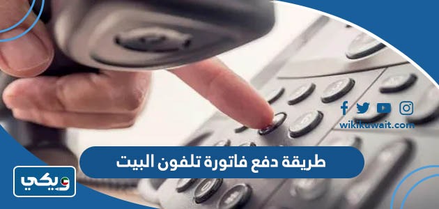 طريقة دفع فاتورة تلفون البيت