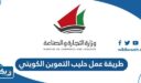 طريقة عمل حليب التموين الكويتي