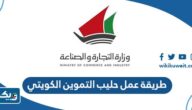 طريقة عمل حليب التموين الكويتي طريقة عمل حليب التموين الكويتي