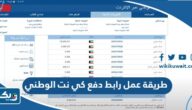 طريقة عمل رابط دفع كي نت بنك الكويت الوطني