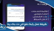 طريقة عمل رابط دفع كي نت بنك وربة الكويت طريقة عمل رابط دفع كي نت بنك وربة الكويت