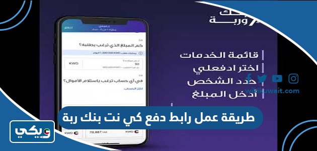 طريقة عمل رابط دفع كي نت بنك وربة