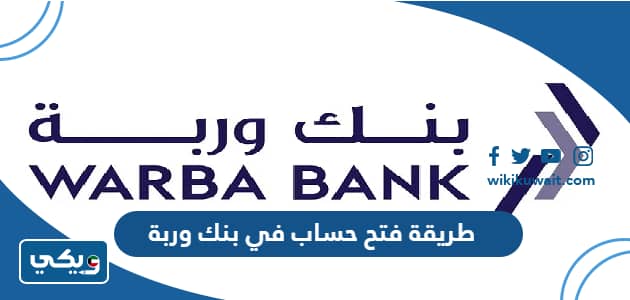 طريقة فتح حساب في بنك وربة