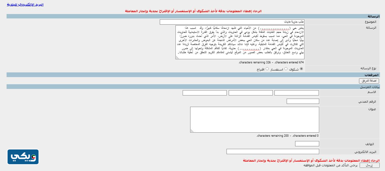 طلب حاوية نفايات من البلدية الكويت