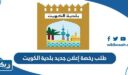 طلب رخصة إعلان جديد بلدية الكويت