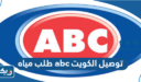 طريقة طلب مياه abc اي بي سي توصيل للمنازل في الكويت 2026