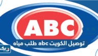طريقة طلب مياه abc اي بي سي توصيل للمنازل في الكويت 2026