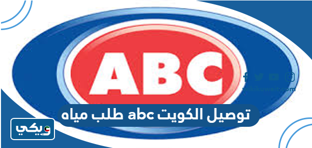 طلب مياه abc توصيل الكويت