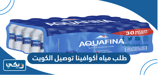 طلب مياه أكوافينا توصيل الكويت