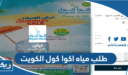 طريقة طلب مياه اكوا كول في الكويت 2024