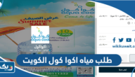 طريقة طلب مياه اكوا كول في الكويت 2024 طريقة طلب مياه اكوا كول في الكويت 2024