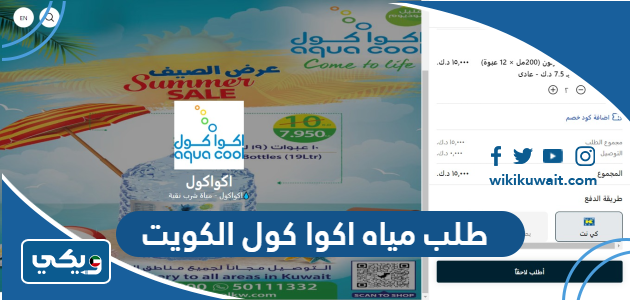 طلب مياه اكوا كول الكويت