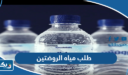 طريقة طلب مياه الروضتين في الكويت 2026