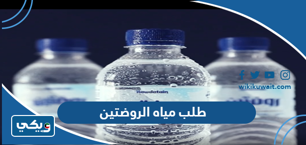 طلب مياه الروضتين