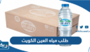 طريقة طلب مياه العين في الكويت 2023