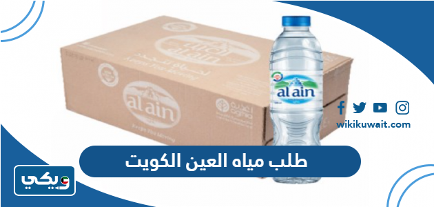 طلب مياه العين الكويت