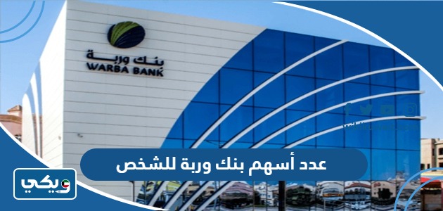عدد أسهم بنك وربة للشخص