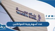 كم عدد أسهم بنك وربة للمواطنين