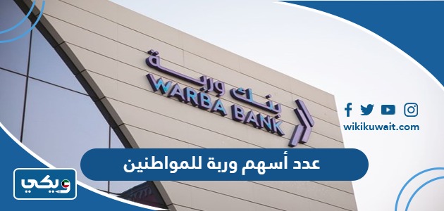 عدد أسهم وربة للمواطنين