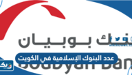 كم عدد البنوك الإسلامية في الكويت كم عدد البنوك الإسلامية في الكويت