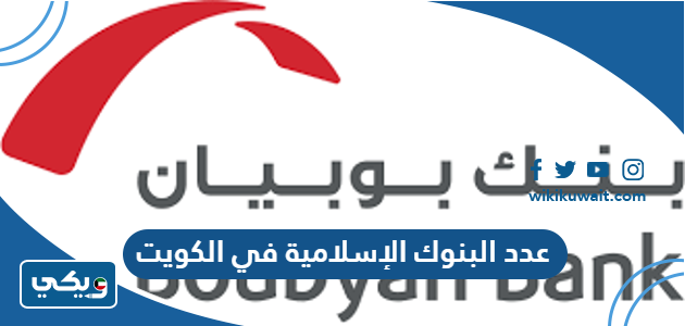 عدد البنوك الإسلامية في الكويت