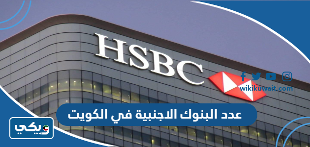 عدد البنوك الاجنبية في الكويت