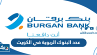 كم عدد البنوك الربوية في الكويت كم عدد البنوك الربوية في الكويت