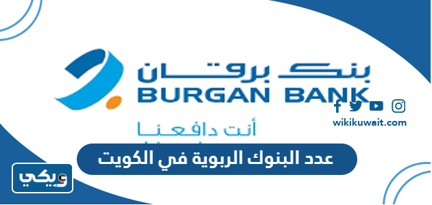 عدد البنوك الربوية في الكويت