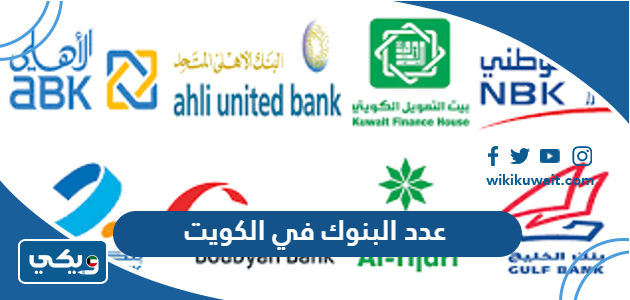 عدد البنوك في الكويت