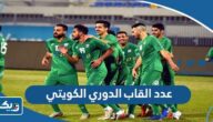 كم عدد القاب الدوري الكويتي كم عدد القاب الدوري الكويتي