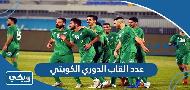 عدد القاب الدوري الكويتي