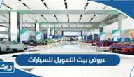 عروض بيت التمويل للسيارات 2023 عروض بيت التمويل للسيارات 2023