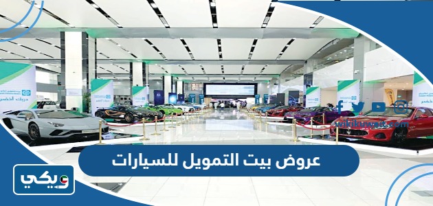 عروض بيت التمويل للسيارات