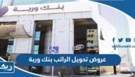 عروض تحويل الراتب بنك وربة 2023 عروض تحويل الراتب بنك وربة 2023