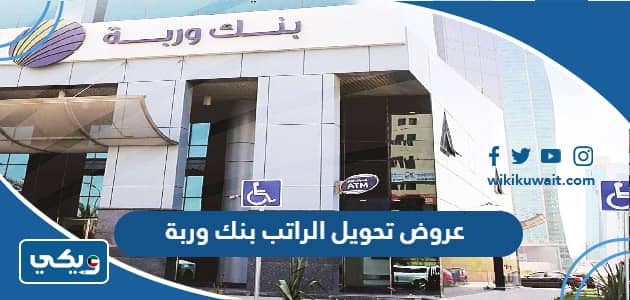 عروض تحويل الراتب بنك وربة