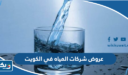 عروض شركات المياه في الكويت