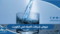عروض شركات المياه في الكويت 2026