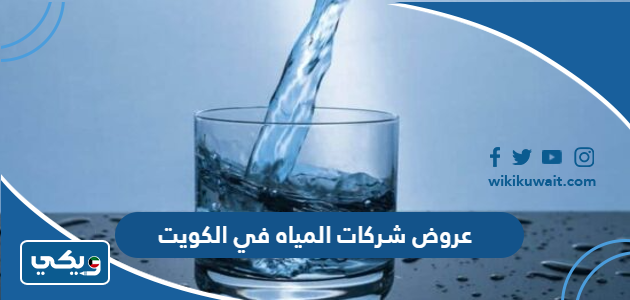 عروض شركات المياه في الكويت